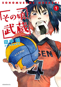 その娘、武蔵1巻