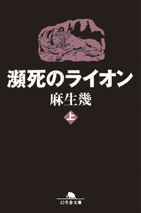瀕死のライオン(上)