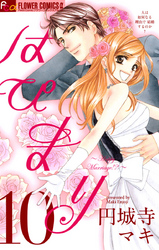 はぴまり~HappyMarriage!?~(10)