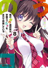俺の脳内選択肢が、学園ラブコメを全力で邪魔している8