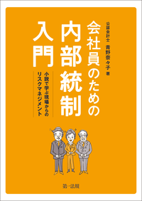 会社員のための内部統制入門ー小説で学ぶ現場からのリスクマネジメントー