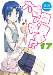 六畳間の侵略者!?17