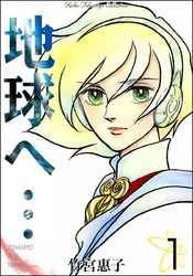 地球へ…(1)