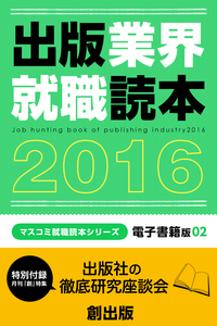 出版業界就職読本2016