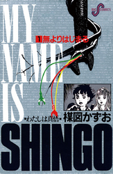 わたしは真悟(1)