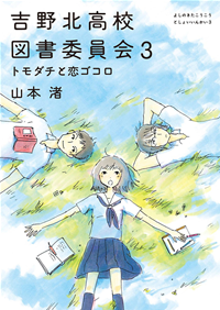 吉野北高校図書委員会3トモダチと恋ゴコロ