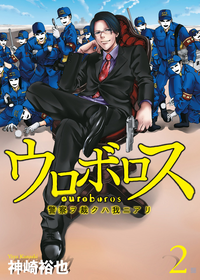 ウロボロスー警察ヲ裁クハ我ニアリー2巻