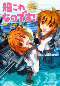 艦これなのです!艦隊これくしょんー艦これー