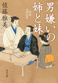 男嫌いの姉と妹町医北村宗哲