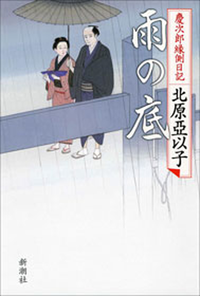 雨の底ー慶次郎縁側日記ー