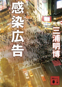 感染広告