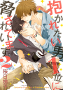 抱かれたい男1位に脅されています。 2-【電子書籍】