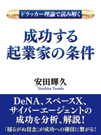 ドラッカー理論で読み解く成功する起業家の条件