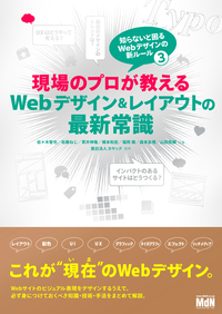 現場のプロが教えるWebデザイン&レイアウトの最新常識知らないと困るWebデザインの新ルール3