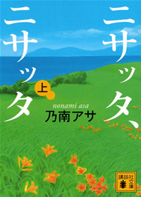 ニサッタ、ニサッタ(上)