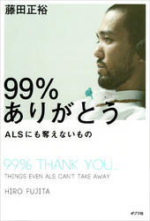 99%ありがとうALSにも奪えないもの