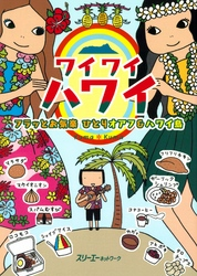 ワイワイハワイフラッとお気楽ひとりオアフ&ハワイ島〈デジタル版〉