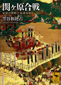 関ヶ原合戦家康の戦略と幕藩体制