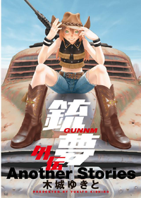 銃夢外伝1巻