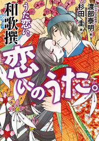 うた恋い。和歌撰恋いのうた。