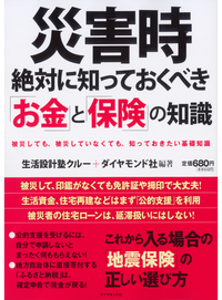 災害時絶対に知っておくべき「お金」と「保険」の知識