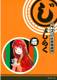 じょしらく1巻
