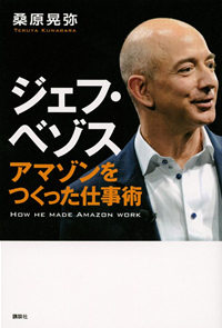 ジェフ・ベゾスアマゾンをつくった仕事術