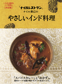 「ナイルレストラン」ナイル善己のやさしいインド料理