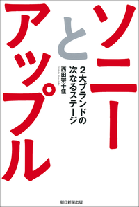 ソニーとアップル2大ブランドの次なるステージ