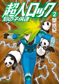 超人ロック刻の子供達2