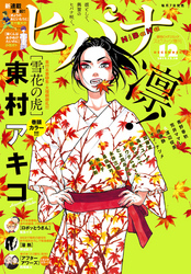 ヒバナ2015年12/10号