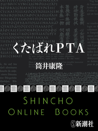 くたばれPTA(新潮文庫)