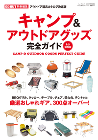 GOOUT特別編集キャンプ&アウトドアグッズ完全ガイド
