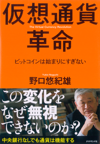 仮想通貨革命ビットコインは始まりにすぎない