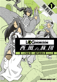 ログ・ホライズン西風の旅団(1)【期間限定無料お試し版】