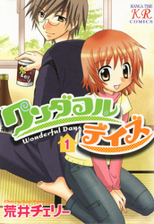 ワンダフルデイズ1巻