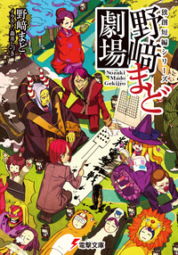 独創短編シリーズ野崎まど劇場【電子特別版】