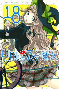 山田くんと7人の魔女18巻