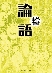 【期間限定半額】論語─まんがで読破─
