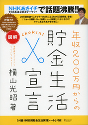 図解年収200万円からの貯金生活宣言