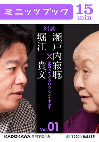 瀬戸内寂聴×堀江貴文対談1死ぬってどういうことですか?