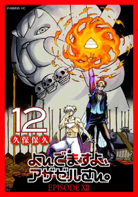 よんでますよ、アザゼルさん。12巻