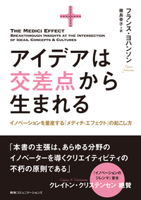アイデアは交差点から生まれるイノベーションを量産する「メディチ・エフェクト」の起こし方