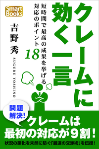 クレームに効く一言短時間で最高の成果を挙げる対応のポイント18