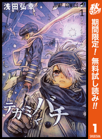 テガミバチ【期間限定無料】1