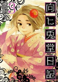 向ヒ兎堂日記3巻
