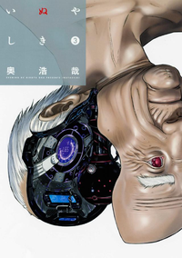 いぬやしき3巻