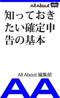知っておきたい確定申告の基本