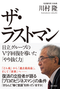 ザ・ラストマン日立グループのV字回復を導いた「やり抜く力」