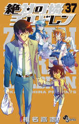 絶対可憐チルドレン(37)